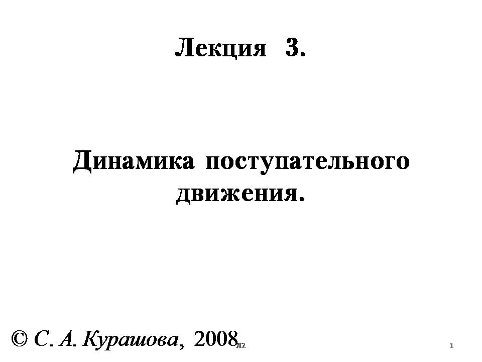 Физика 1 номер. Механика лекция. Физика лекции по механике. Физика лекция 1. Лекция механика физика.