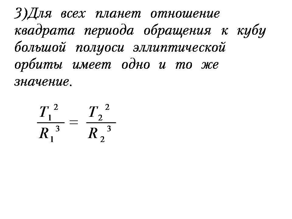 3 1 физика. Период обращения по эллиптической орбите. Отношение квадратов периодов обращения двух. 1/T физика. Период обращения по эллиптической орбите формула.