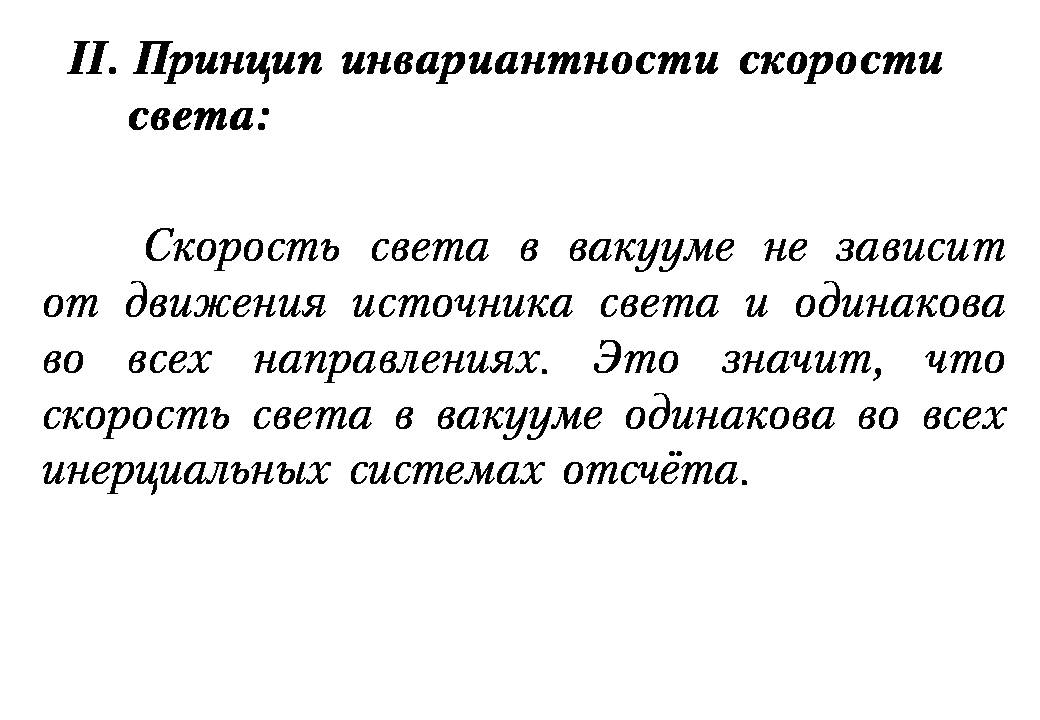 Инвариантность модуля скорости света в вакууме постулаты эйнштейна презентация