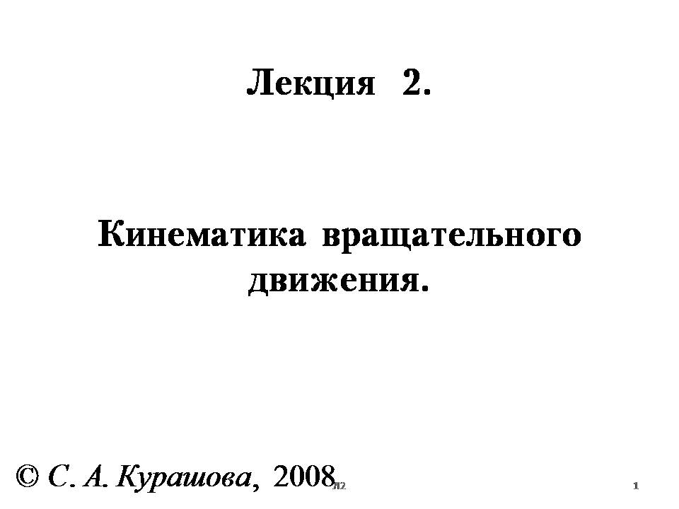 Лекции по физике. Курашова с а лекция.