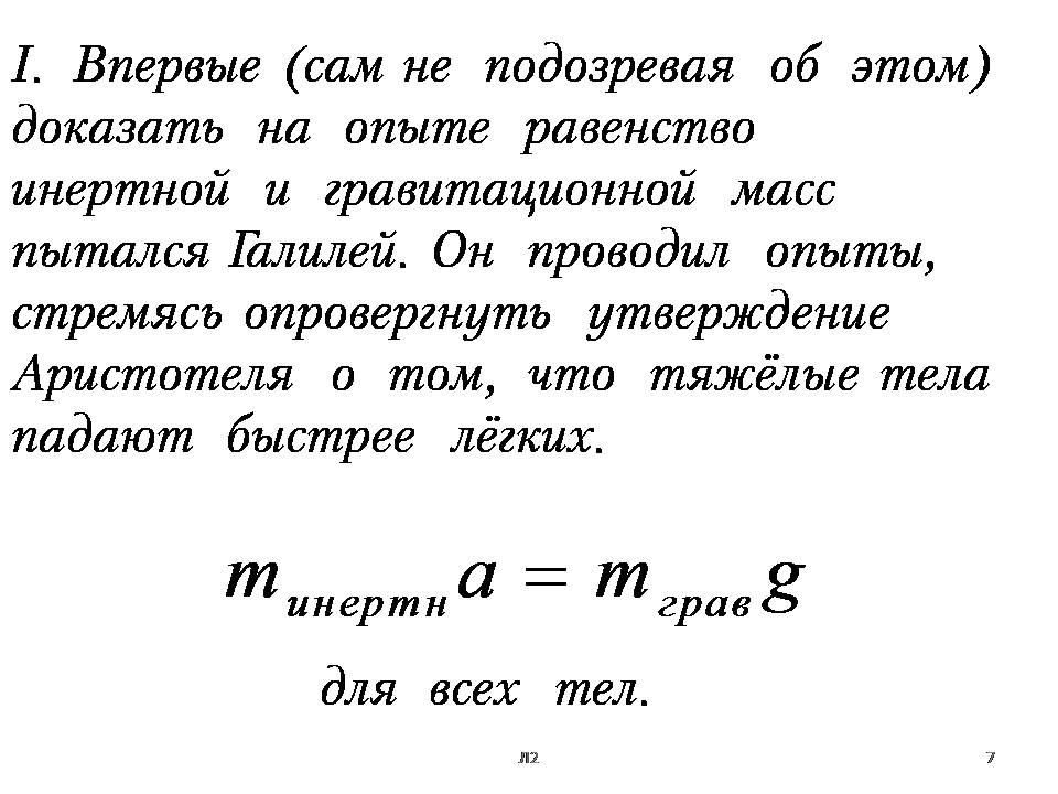 Масса инертная и гравитационная