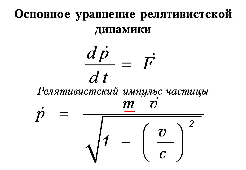 Масса движущейся частицы. Элементы релятивистской динамики формулы. Уравнение релятивистской динамики. Релятивистское уравнение динамики МТ. Основное уравнение релятивистской динамики.