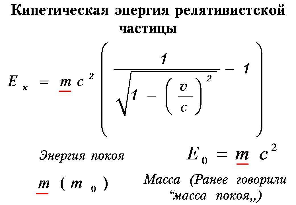 Кинетическая энергия частицы равна. Кинетическая энергия релятивистской частицы формула. Полная энергия релятивистской частицы формула. Энергия покоя кинетическая энергия частицы. Энергия покоя релятивистской частицы формула.