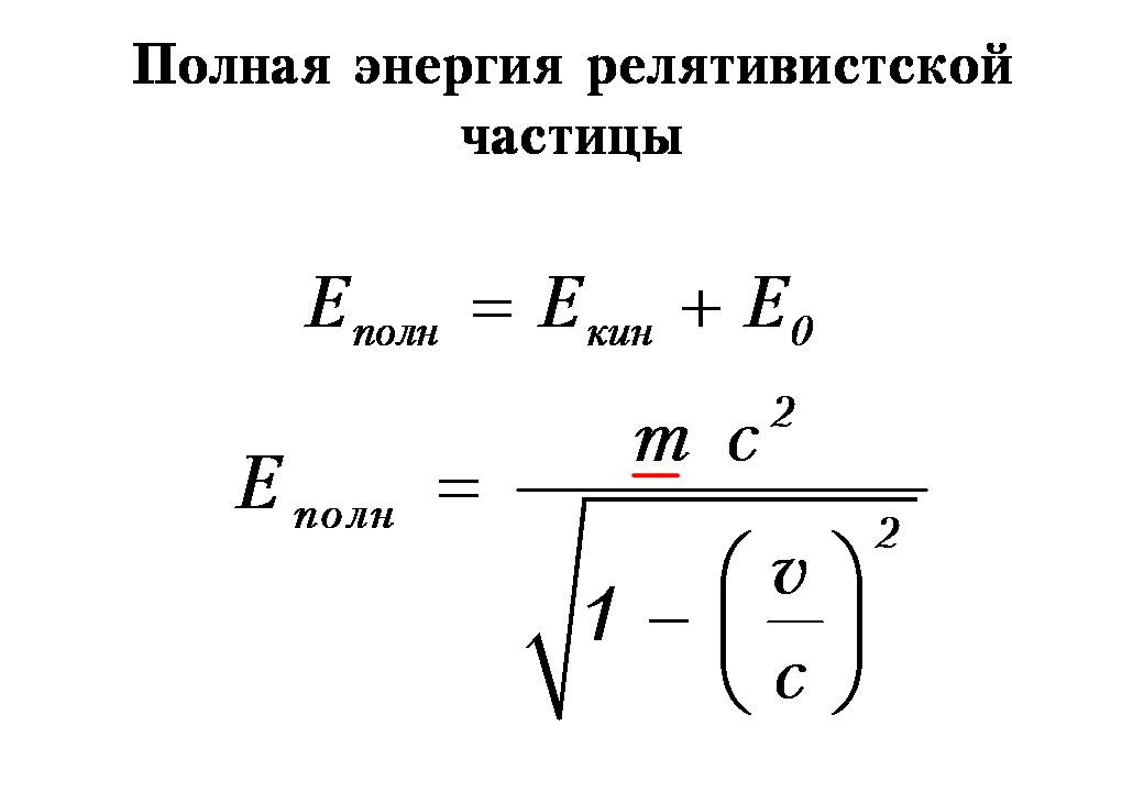 Кинетическая энергия равна энергии покоя. Полная энергия релятивистской частицы формула. Кинетическая энергия релятивистской частицы формула. Энергия покоя релятивистской частицы формула. Энергия релятивистской частицы формула.