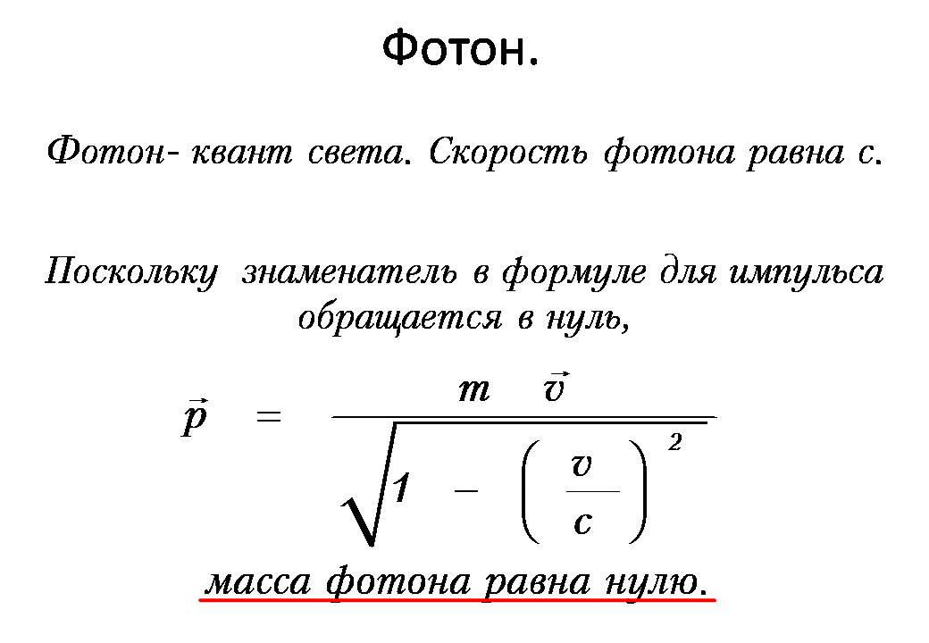 5 скорость фотона. Скорость фотона. Масса покоя фотона равна. Скорость фотона всегда равна скорости света. Чему равна скорость фотона.